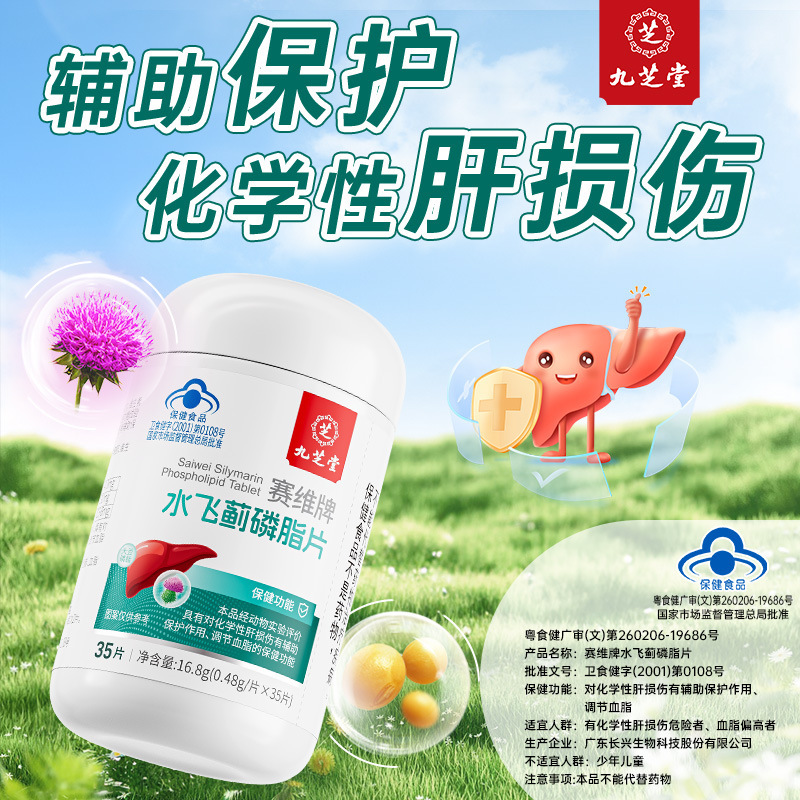 Jiuzhitang Milk Thistle Phospholipid Tablets have an auxiliary protective function for chemical liver function and regulate blood lipids