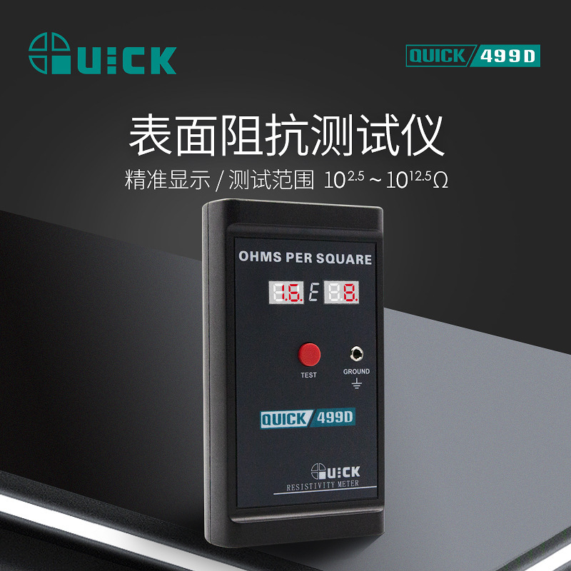 QUICK快克499D表面阻抗测试仪器防静电绝缘材料阻抗接地电阻测试