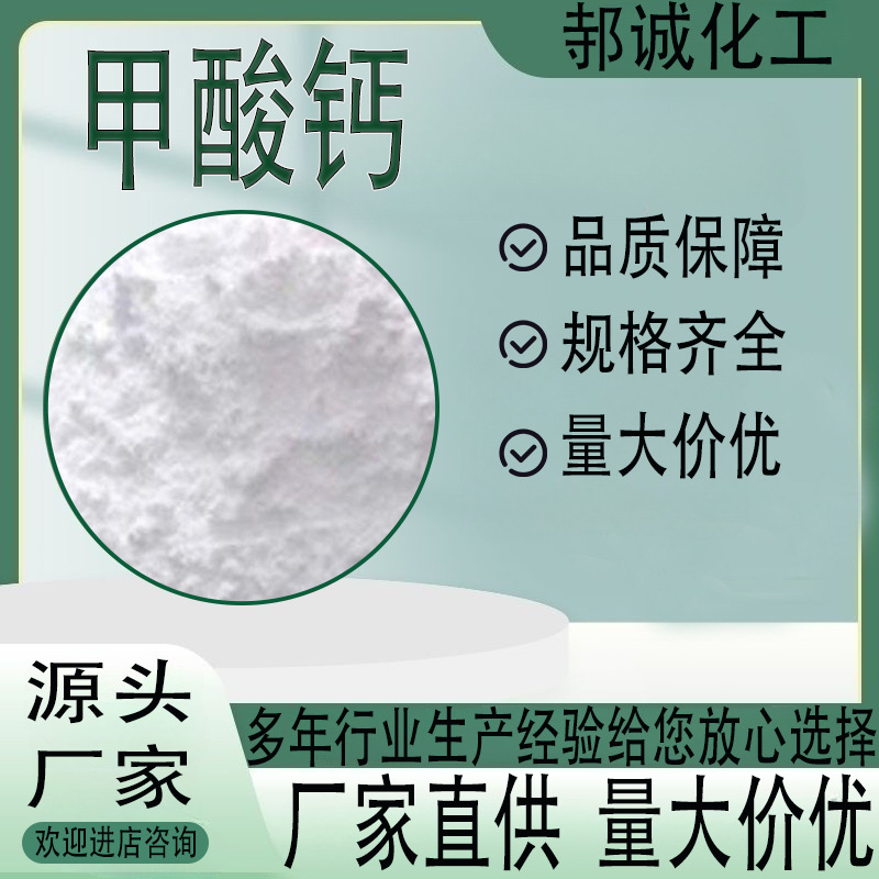 现货供应甲酸钙工业级混凝土砂浆添加剂皮革鞣制防腐剂甲酸钙