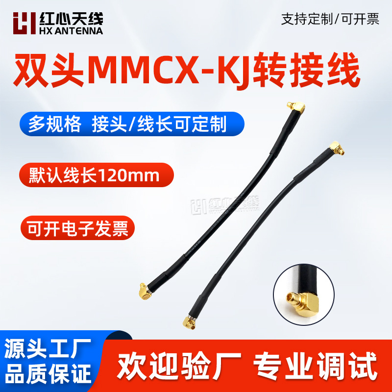 连接线模块射频线双头MMCX-KJ转接线 MMCX-KJ转MMCX-KJ连接延长线
