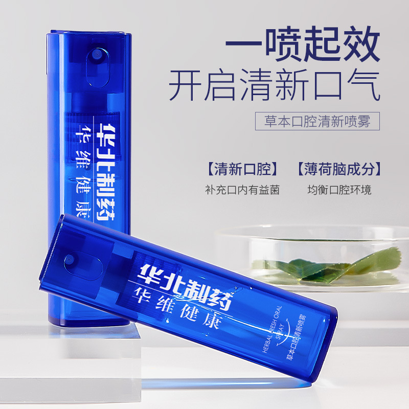 North China Pharmaceutical herbal oral fresh spray deodorant deodorant portable long-lasting breath freshener