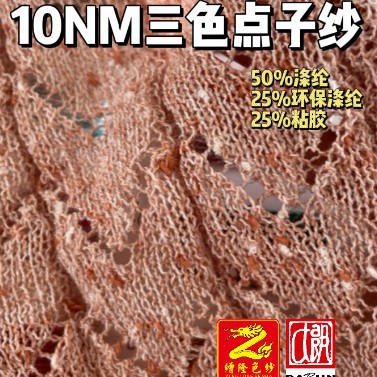 缯隆纺织 10支三色点子纱 100%涤纶 结子纱 水结珠 小香风花式纱