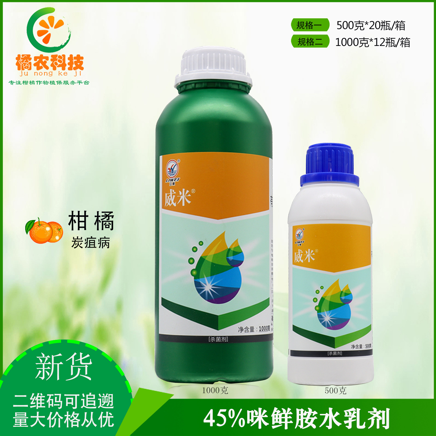 威米450克/升咪鲜胺 柑橘褐斑病绿霉病青霉病炭疽病农药杀菌剂