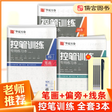 华夏万卷控笔训练字帖笔画偏旁线条全套3册 儿童正姿训练初学者