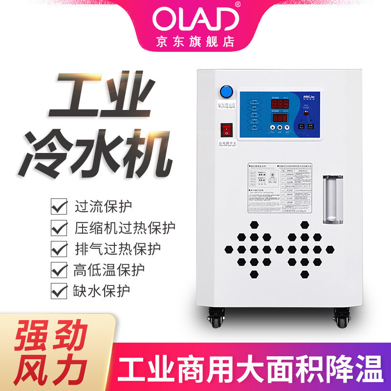 OLAD工业冷水机小型风冷式水循环制冷机注塑模具水制冷却冰水机