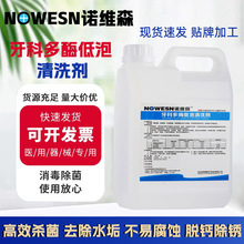 化工诺维森牌医疗专用处理污渍牙科高效表面多酶低泡清洗剂2.5L