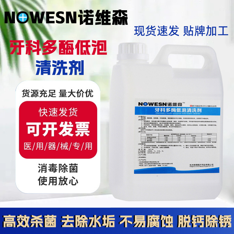 化工诺维森牌医疗专用处理污渍牙科高效表面多酶低泡清洗剂2.5L