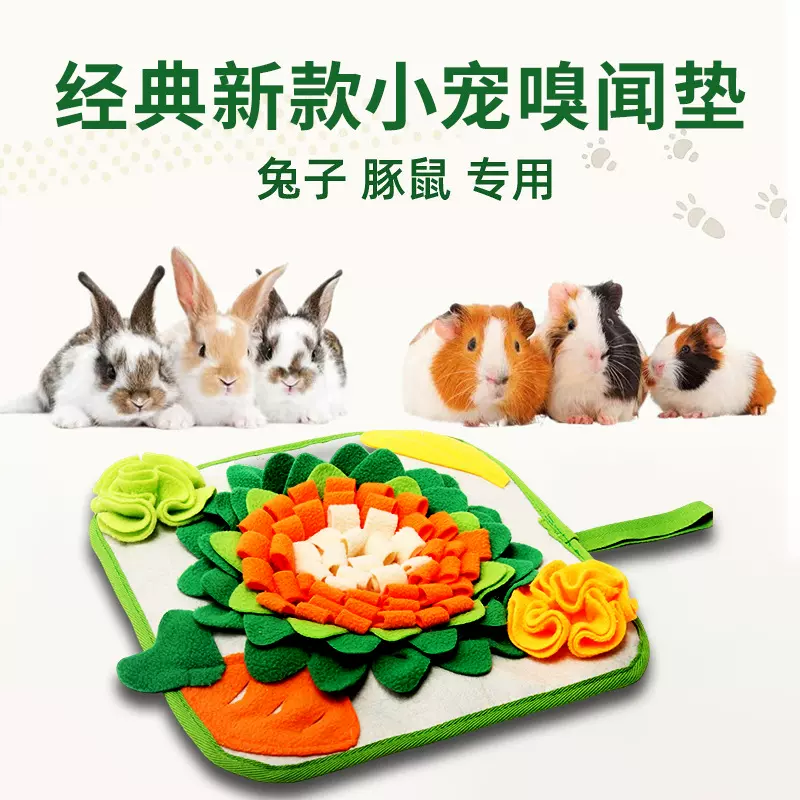升级小宠嗅闻垫兔子喂食垫仓鼠嗅觉训练玩具觅食毯缓解情绪慢食垫