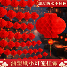 2026小红灯笼2026新款新年蜂窝球油纸灯笼挂饰树上室户外结婚马年