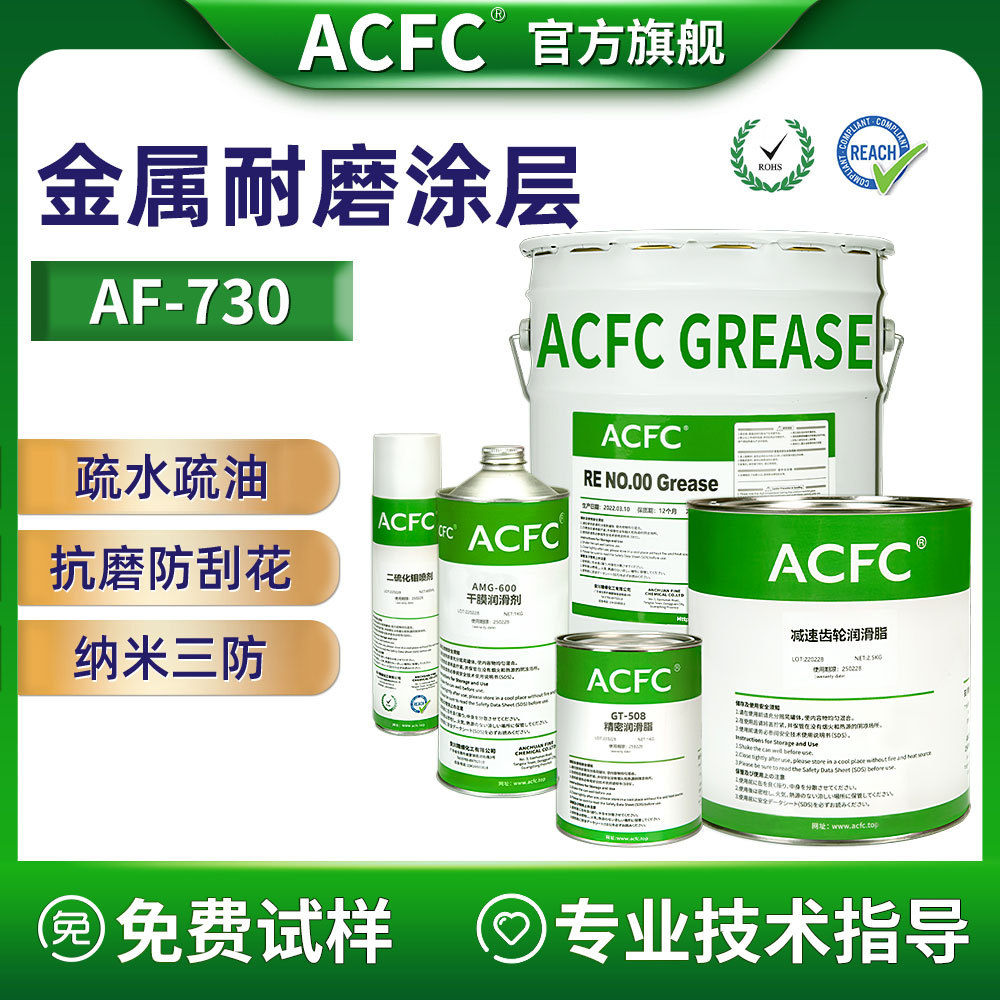 ACFCAF防指纹油金属表面疏水疏油减摩耐磨抗刮花三防烘烤纳米涂层