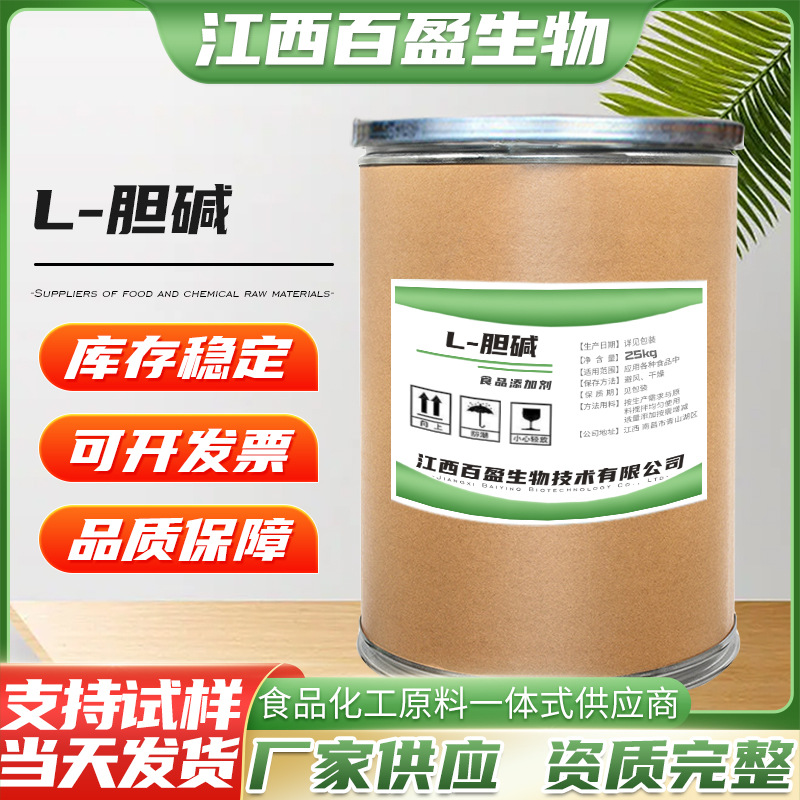L-胆碱现货供应食品添加99%含量营养强化剂量大从优食品级L-胆碱