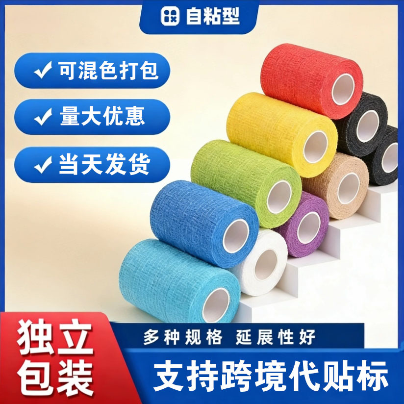 运动绷带弹力自粘弹性胶布胶带护腕护具跨境可代贴标宠物固定绑带