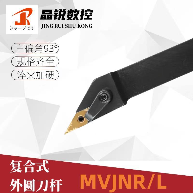 外圆数控刀杆93度外圆尖刀MVJNR/L1616/2020K16/2525M16车床刀具