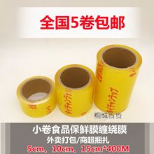 5cm宽4厘米10cm商用食品保鲜膜缠绕蔬菜捆扎打包塑料盒封口防测漏