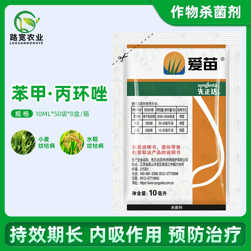先正达 爱苗 苯醚甲环唑丙环唑小麦纹枯病轮纹病农药杀菌剂 10ml