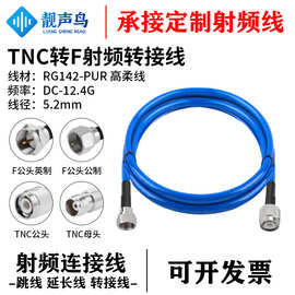 靓声鸟TNC转F射频测试线 RG142-PUR高柔线 TNC转F公母头高频线