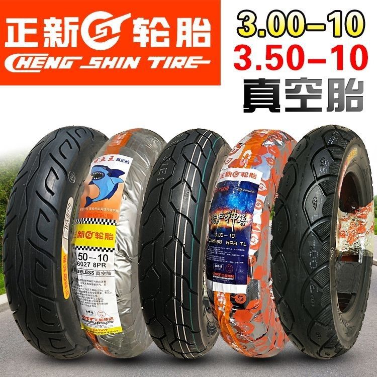 3.00-10真空胎14x2.50/3.50-10/90/90-12雪地胎轮胎正新电瓶车