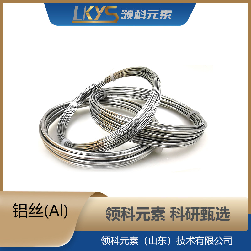 AI 领科元素高纯铝丝 铝 铝丝 多规格铝丝 科研专用铝丝 100g
