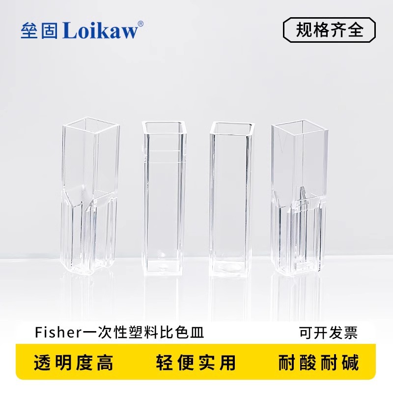 Fisher一次性塑料微量比色皿 标准型/半微量型/四面透明型比色皿