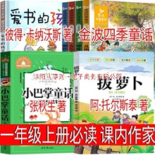 一年级上册必读注音版金波四季童话小巴掌爱书的孩子绘本拔萝卜俄
