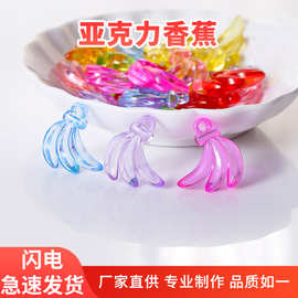 亚克力香蕉塑料水晶石游乐园抓机珠子装饰冰块挂件批发饰品