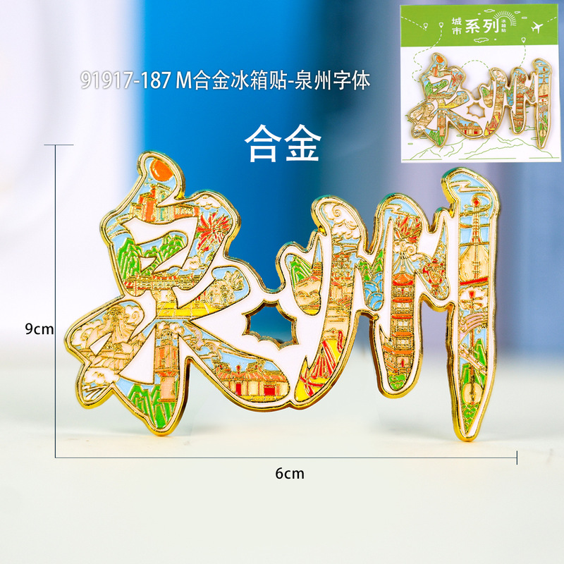 泉州冷蔵庫マグネット都市観光お土産木製三層接着剤冷蔵庫マグネット文化創造国家トレンド立体冷蔵庫マグネット|undefined