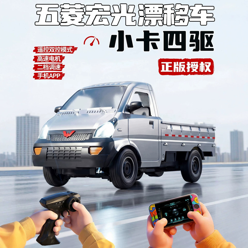 New Genuine Wuling Hongguang Remote Control Truck Dual-Control Drift Truck Four-Wheel Drive Transport Vehicle Children's Toy for Boys New Genuine Wuling Hongguang Remote Control Truck Dual-Control Drift Truck Four-Wheel Drive Transport Vehicle Children's Toy for Boys