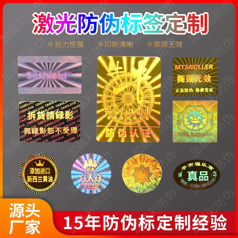 全息激光防伪标贴 一次性防伪商标二维码镭射不干胶标签揭底留字