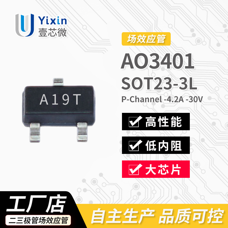 AO3401 -4.2A -30V SOT23-3L大体积 丝印A19T P沟道 MOS场效应管