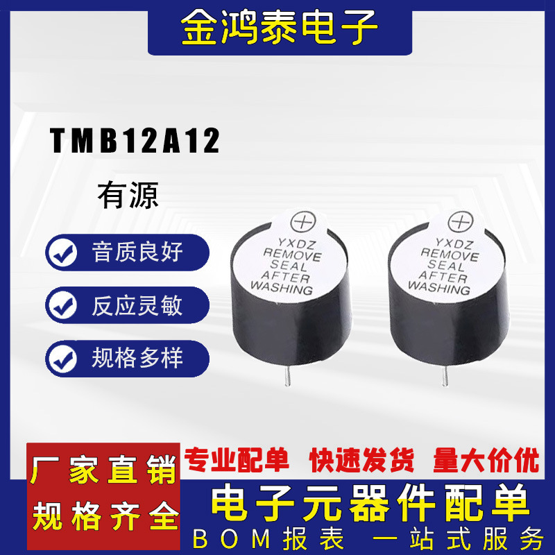 TMB12A12无源蜂鸣器 12*9.5mm 脚距7.6mm12V小型一体电磁式蜂鸣器