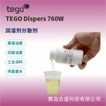 迪高TEGO Dispers 760W 用于水性印刷油墨和涂料体系的润湿分散剂