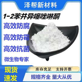 厂价供应1,2-苯并异噻唑-3-酮防霉剂抗菌剂 BIT 苯并异噻唑啉酮