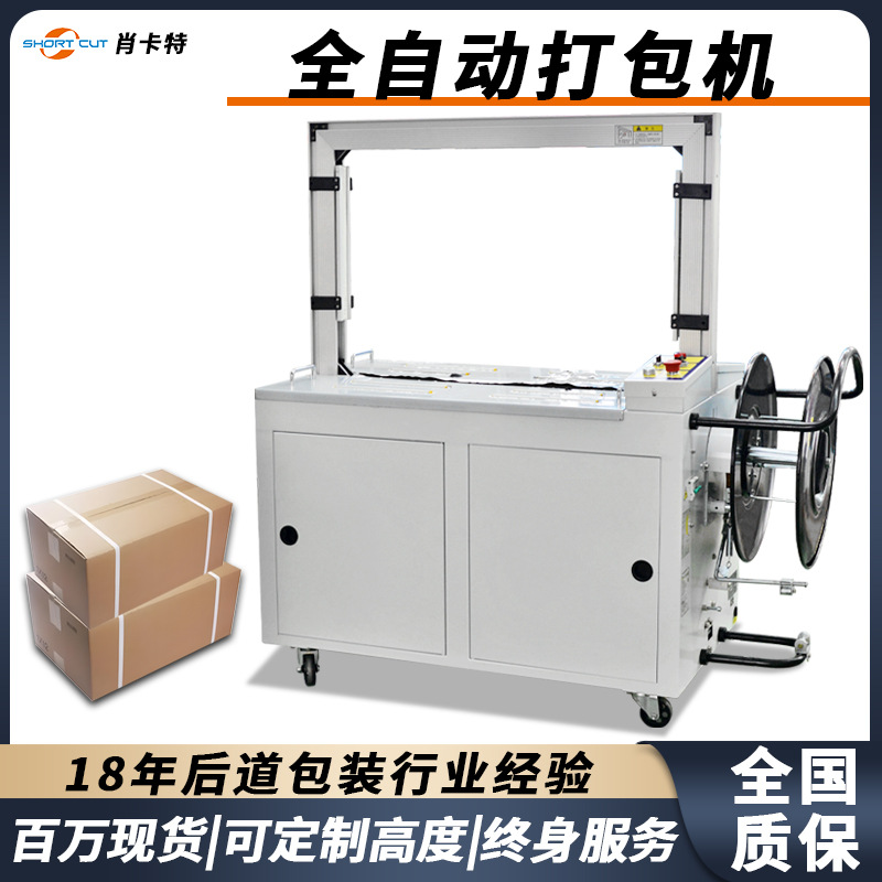 打包机全自动pp带封箱打包机纸箱捆扎机井字形打包机肖卡特现货
