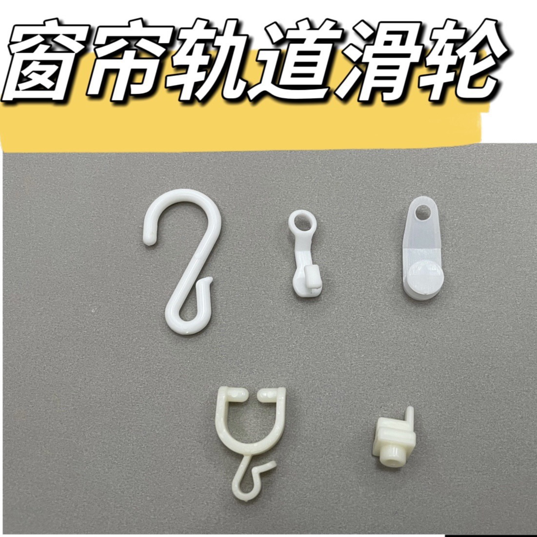 窗帘轨道滑轮 窗帘配件辅件侧边轮B窗帘塑料挂钩窗帘轨道封口批发