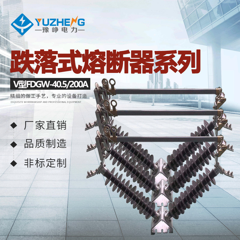 防风型35KV FDGW-40.5/200A  100A橡胶跌落式熔断器熔