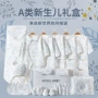 春秋冬款初生婴儿礼盒