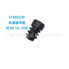 31402320适用于沃尔沃S90 16机盖缓冲胶31402320厂家直销汽车配件