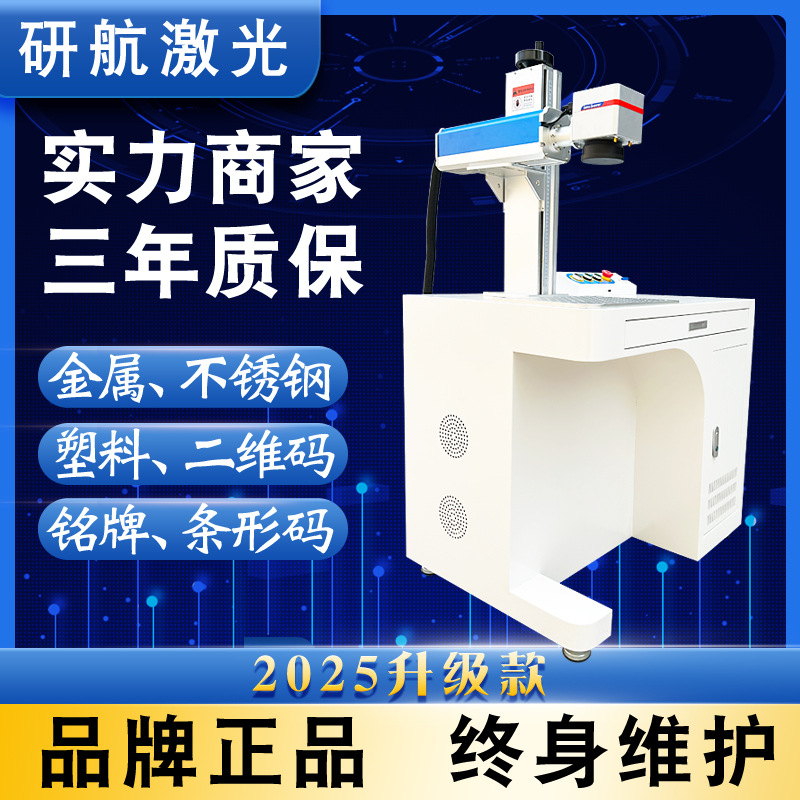 铝合金激光镭雕机研航光纤激光打标机定制金属不锈钢铭牌喷码机