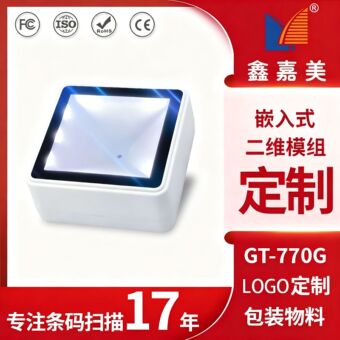 二维扫描模块GT-770G扫码自动读取 嵌入式扫描模组快速感应扫码器