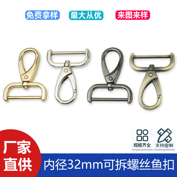 1 inch 2 luggage accessories hardware hook detachable screw rod fish buckle inner diameter 32mm bag shoulder strap connection hook