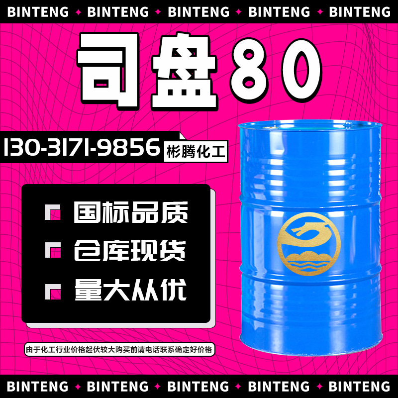 司盘80 表面活性剂乳化剂失水山梨糖醇脂肪酸酯S60 S40 S20司盘80