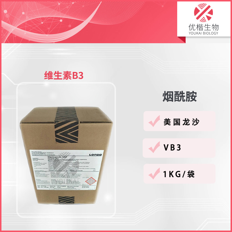 美国龙沙 低烟酸保湿 烟酰胺 VB3 维生素B3化妆品原料 1KG/起订
