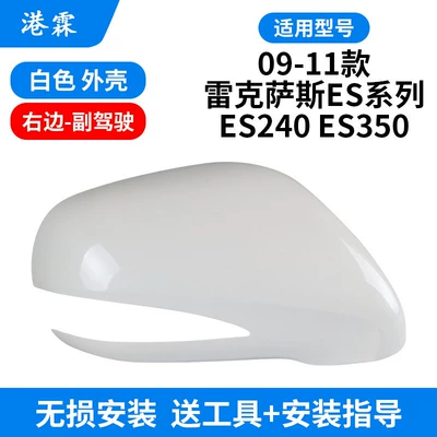 Suitable for Lexus Es240 Rear mirror/rearview mirror assembly - white-cover-passenger