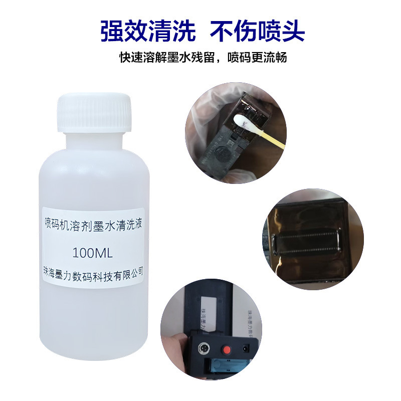 喷码机溶剂墨水清洗液快速溶解残留防止堵塞快干墨盒专用快干专用|undefined