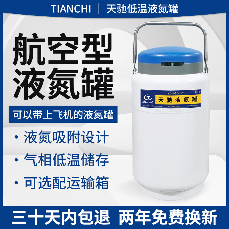 天驰航空液氮罐10升干式液氮生物容器小型液氮桶YDS-6运输液氮罐