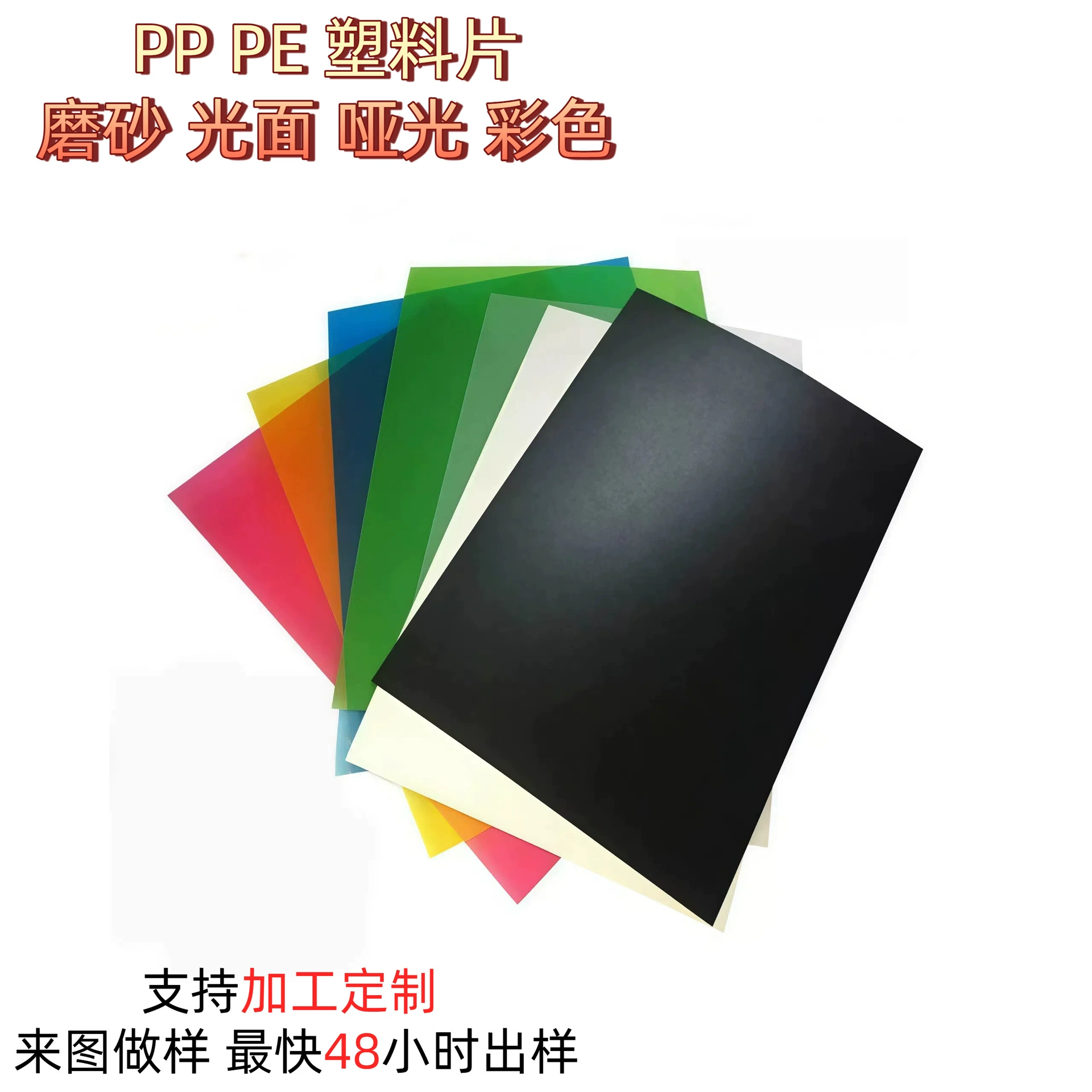 Пластиковый лист PP, изготовленный на заказ, цветной полупрозрачный матовый матовый лист, черный, высокопрозрачный, тонкий материал PE, жесткий пластиковый лист, линза