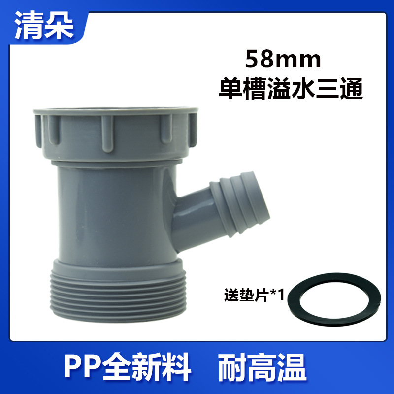 洗碗池溢水管58mm三通接头厨房单槽四通配件2分净水排水