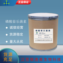 厂家现货 磷酸泰乐菌素 原粉1405-53-4 含量99% 现货包邮 25kg/桶