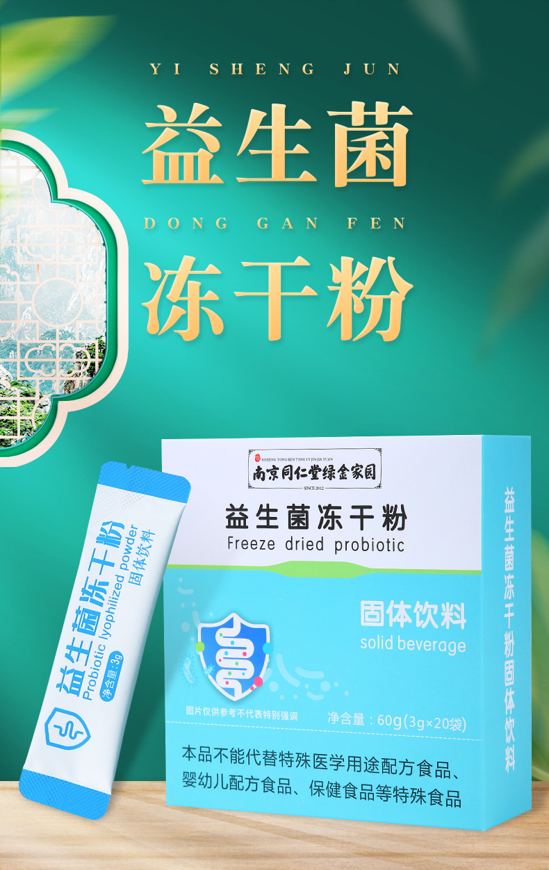 益生菌冻干粉_02.jpg