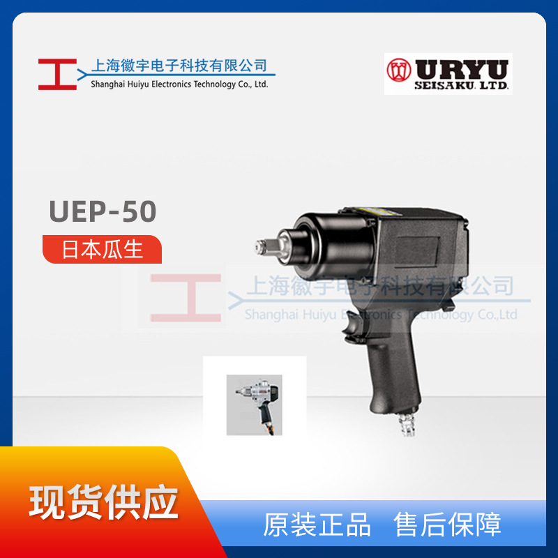 供应日本 瓜生URYU电动扭力扳手UEP-50